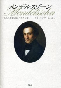 レミ・ジャコブ/メンデルスゾーン 知られざる生涯と作品の秘密