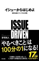 イシューからはじめよ 知的生産の「シンプルな本質」