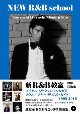 新R&B教室 マイケル・ジャクソンでつながる ソウル/ブギー・ディスク・ガイド1995-2016 新R&B教室 マイケル・ジャクソンでつながる ソウル/ブギー・ディスク・ガイド1995-2016
