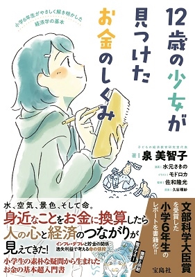 12歳の少女が見つけたお金のしくみ 12歳の少女が見つけたお金のしくみ