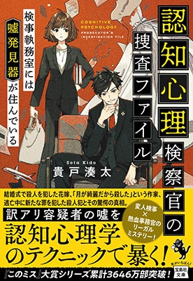 認知心理検察官の捜査ファイル 検事執務室には嘘発見器が住んで 宝島社文庫 Cき 8-2