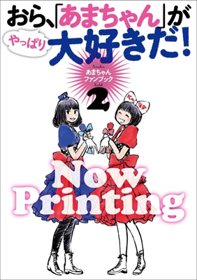 あまちゃんファンブック2 おら、やっぱり「あまちゃん」が大好きだ!