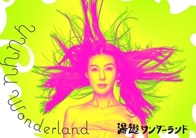 湯遊ワンダーランド DVD-BOX 湯遊ワンダーランド DVD-BOX