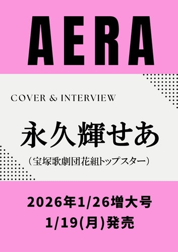 AERA (アエラ) 2026年 1/26号 [雑誌]＜表紙:永久輝せあ(宝塚歌劇団花組トップスター)＞
