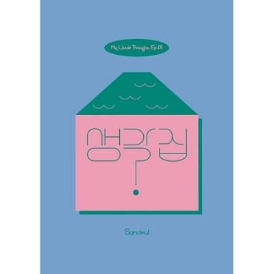 Sandeul (B1A4)/考えの家： EP.01[S91164C]
