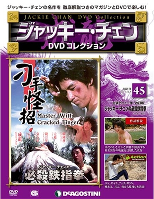 ジャッキー・チェン DVDコレクション 45 ［MAGAZINE+DVD］