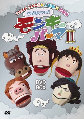 西遊記外伝 モンキーパーマ 2 DVD-BOX
