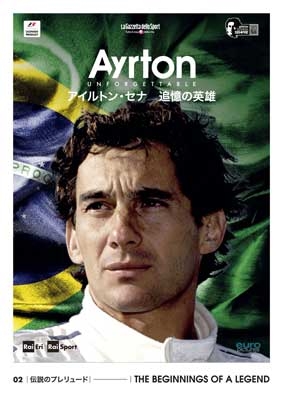 アイルトン・セナ 追憶の英雄 02 伝説のプレリュード