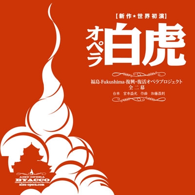Masanori Kato: Aizu Opera Byacco