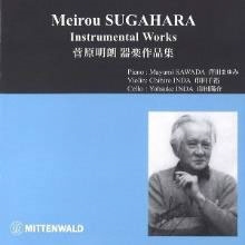 菅原明朗 器楽作品集 菅原明朗 器楽作品集
