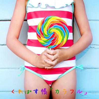 カラフル カラフル
