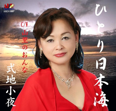 ひとり日本海 ひとり日本海