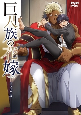 巨人族の花嫁 オンエア版 巨人族の花嫁 オンエア版