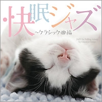 快眠ジャズ~クラシック曲編 快眠ジャズ~クラシック曲編