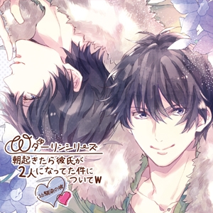 Wダーリンシリーズ 朝起きたら彼氏が2人になってた件についてw～幼馴染の彼～