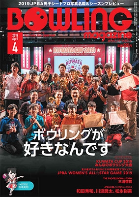 ボウリング・マガジン 2019年4月号 ボウリング・マガジン 2019年4月号