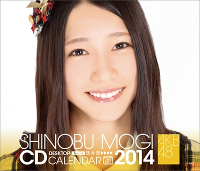 茂木忍 AKB48 2014 卓上カレンダー