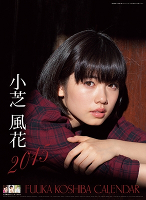 小芝風花 2015 カレンダー