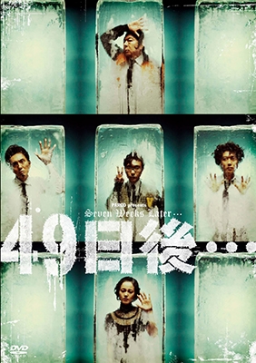 49日後… 49日後…