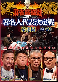 近代麻雀Presents 麻雀最強戦2017 著名人代表決定戦 豪運編 中巻