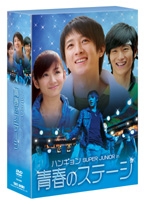 ハンギョン SUPER JUNIOR in 青春のステージ DVD-BOX