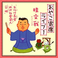 おやこ寄席ライブ1 おやこ寄席ライブ1