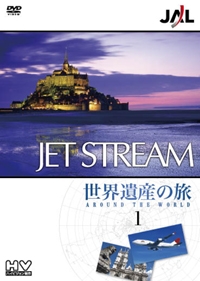 JALジェットストリーム 世界遺産の旅 1