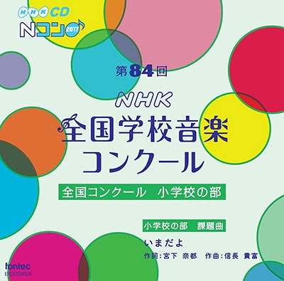 第84回(平成29年度)NHK全国学校音楽コンクール 全国コンクール 小学校の部