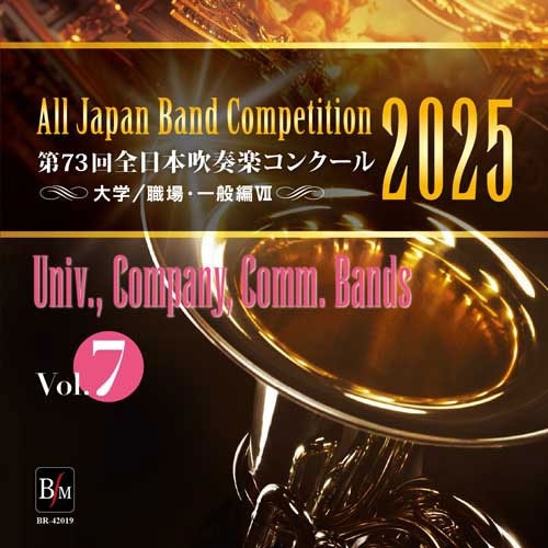 第73回 全日本吹奏楽コンクール 大学/職場・一般編 Vol.7 第73回 全日本吹奏楽コンクール 大学/職場・一般編 Vol.7