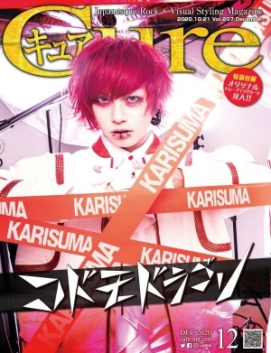 Cure 2020年12月号