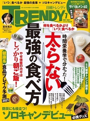 日経トレンディ 2021年7月号