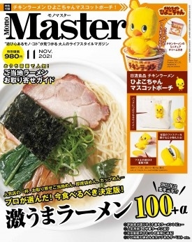 MonoMaster(モノマスター) 2021年11月号