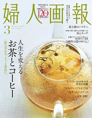 婦人画報 2025年 03月号 [雑誌]