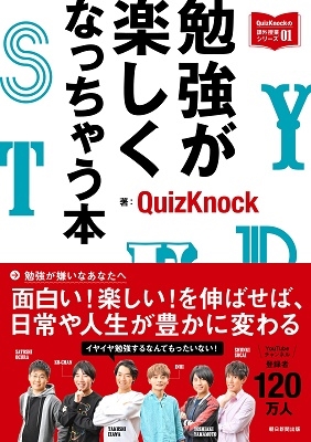 QuizKnockの課外授業シリーズ 勉強が楽しくなっちゃう本 QuizKnockの課外授業シリーズ 勉強が楽しくなっちゃう本