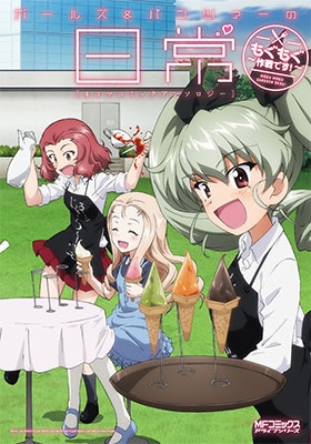 ガールズ&パンツァーの日常 4コマコミックアンソロジー ~もぐもぐ作戦です! ~ ガールズ&パンツァーの日常 4コマコミックアンソロジー ~もぐもぐ作戦です! ~