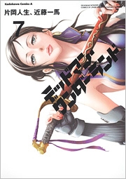 デッドマン・ワンダーランド 7 デッドマン・ワンダーランド 7