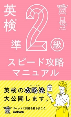 英検準2級 スピード攻略マニュアル 英検準2級 スピード攻略マニュアル