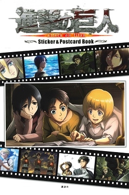 「進撃の巨人」ステッカー&ポストカードブック