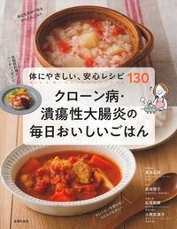 クローン病・潰瘍性大腸炎の毎日おいしいごはん クローン病・潰瘍性大腸炎の毎日おいしいごはん