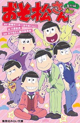 おそ松さん ~番外編再び~ おそ松さん ~番外編再び~