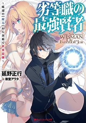 劣等職の最強賢者 ~底辺の【村人】から余裕で世界最強~ 劣等職の最強賢者 ~底辺の【村人】から余裕で世界最強~