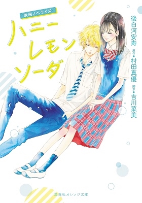 映画ノベライズ ハニーレモンソーダ 映画ノベライズ ハニーレモンソーダ