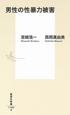 男性の性暴力被害 集英社新書 男性の性暴力被害 集英社新書