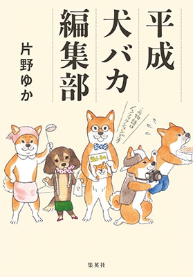 平成犬バカ編集部 平成犬バカ編集部