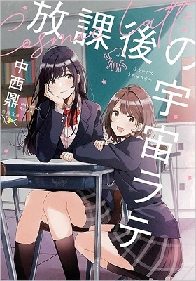 放課後の宇宙ラテ 放課後の宇宙ラテ