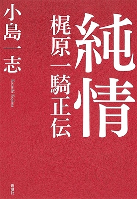 Dショッピング 純情 梶原一騎正伝 Book カテゴリ 音楽 その他の販売できる商品 タワーレコード ドコモの通販サイト