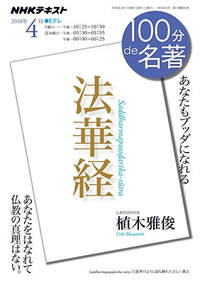 100分de名著 法華経 2018年4月 100分de名著 法華経 2018年4月