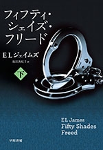 フィフティ・シェイズ・フリード 下 フィフティ・シェイズ・フリード 下