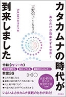 カタカムナの時代が到来しました 真心だけが現象化する世界! カタカムナの時代が到来しました 真心だけが現象化する世界!