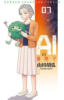 AIの遺電子 7 少年チャンピオン・コミックス